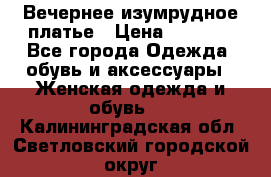 Вечернее изумрудное платье › Цена ­ 1 000 - Все города Одежда, обувь и аксессуары » Женская одежда и обувь   . Калининградская обл.,Светловский городской округ 
